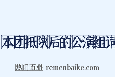 本团抵陕后的公演组词是什么意思的图片